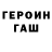 ГАШ убойный ahrt